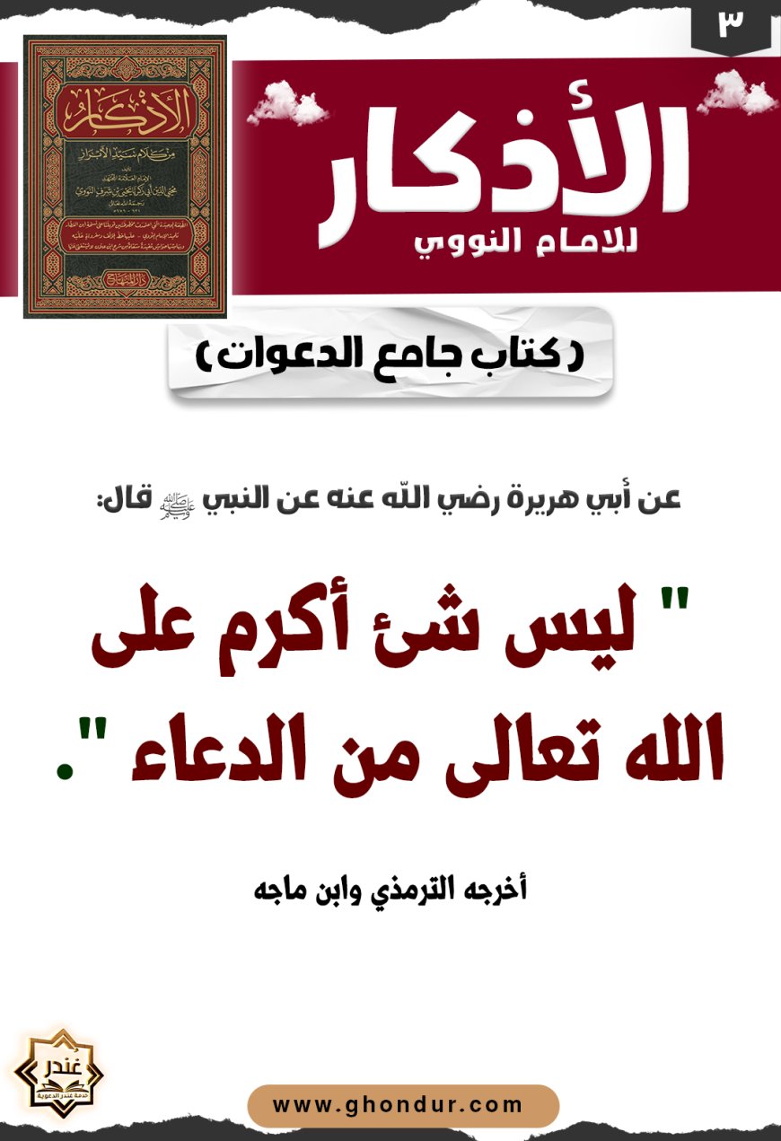 كتاب جامع الدعوات