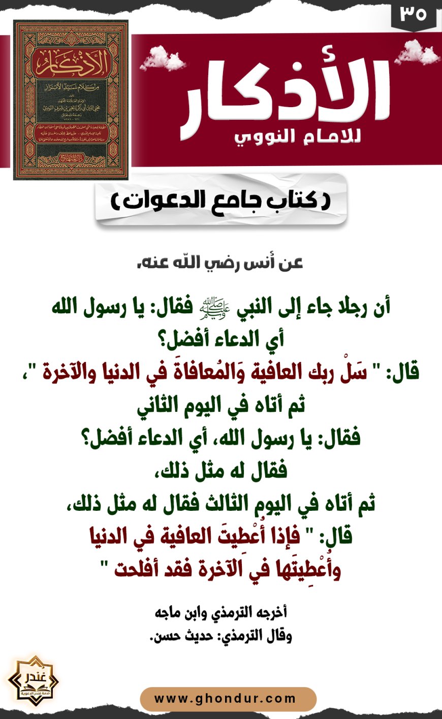كتاب جامع الدعوات