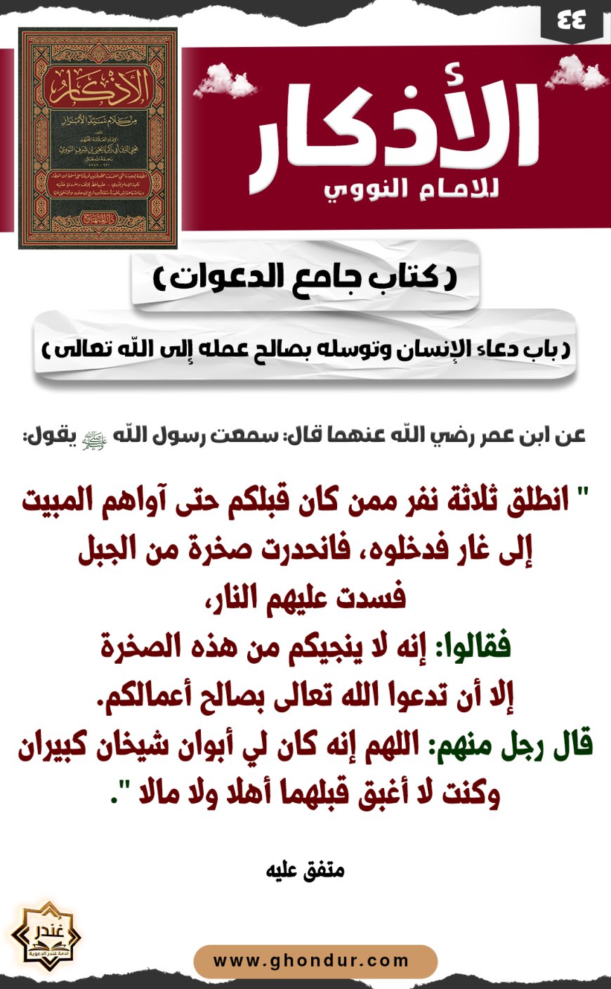باب دعاء الإنسان وتوسله بصالح عمله إلى الله تعالى