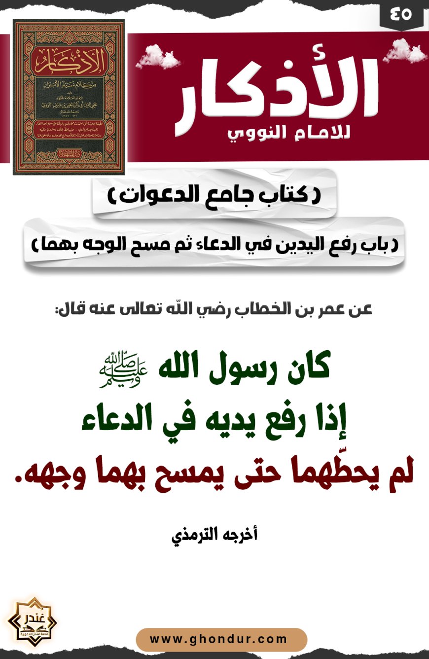 باب رفع اليدين في الدعاء ثم مسح الوجه بهما