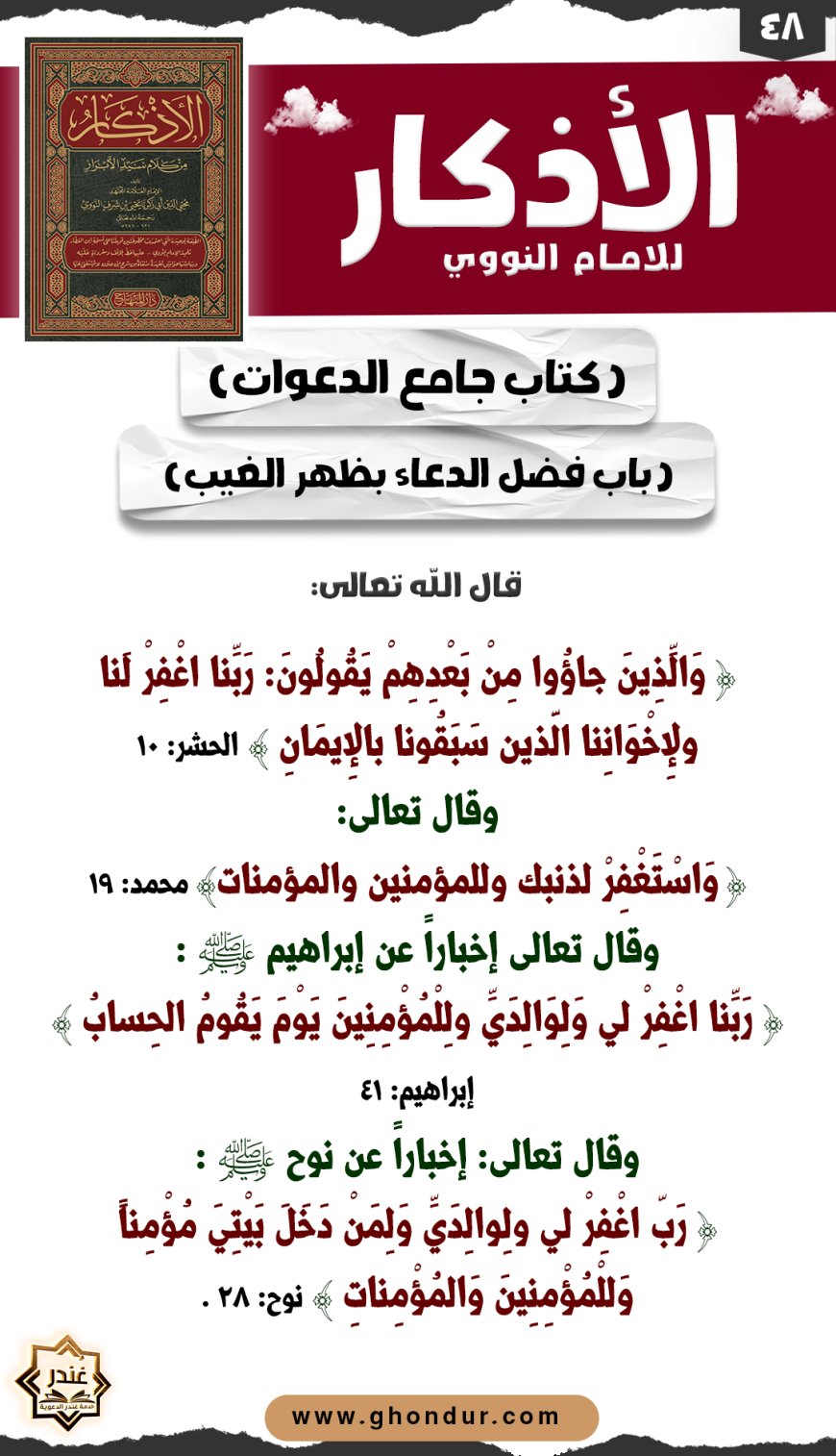 باب فضل الدعاء بظهر الغيب