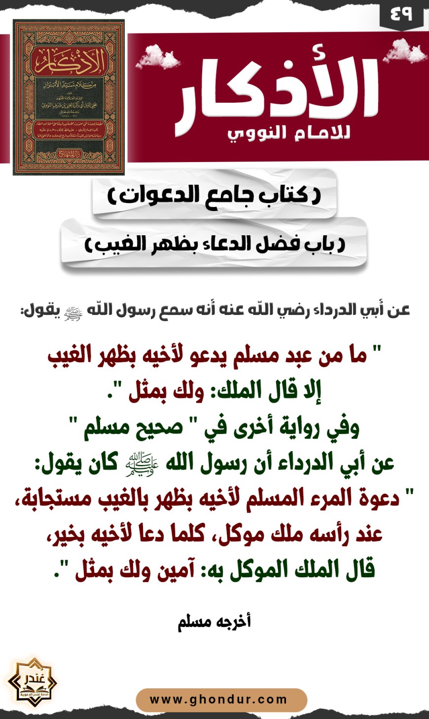 باب فضل الدعاء بظهر الغيب