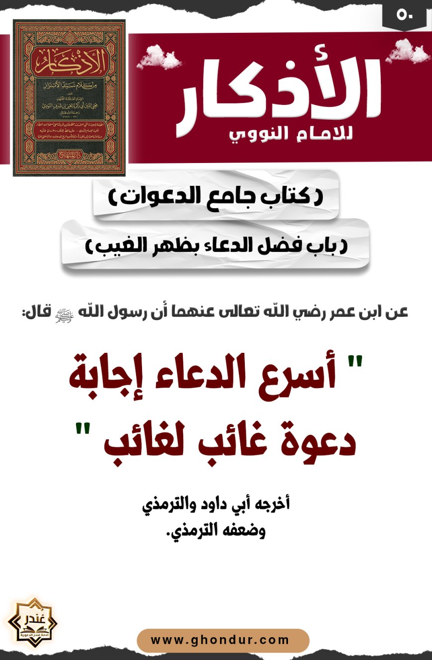 باب فضل الدعاء بظهر الغيب