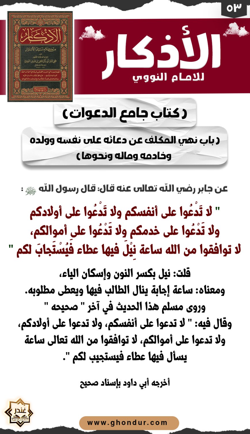 باب نهي المكلف عن دعائه على نفسه وولده وخادمه وماله ونحوها