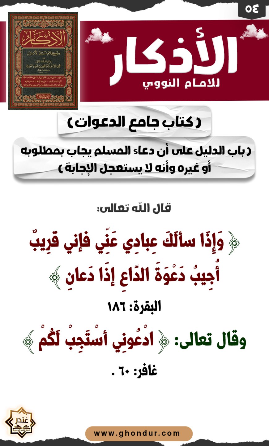 باب نهي المكلف عن دعائه على نفسه وولده وخادمه وماله ونحوها