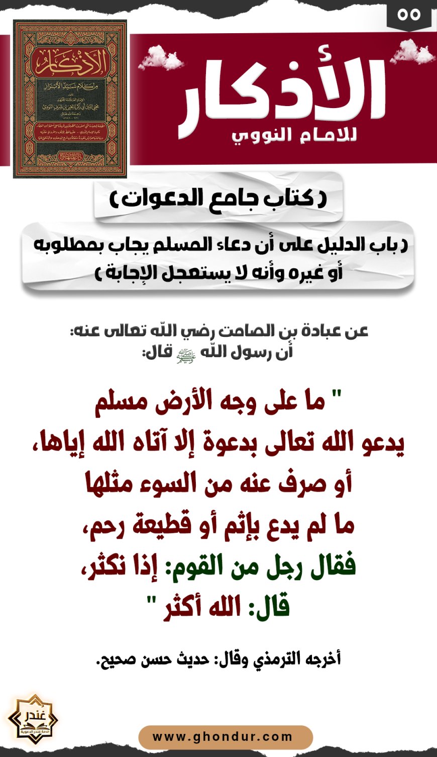 باب نهي المكلف عن دعائه على نفسه وولده وخادمه وماله ونحوها