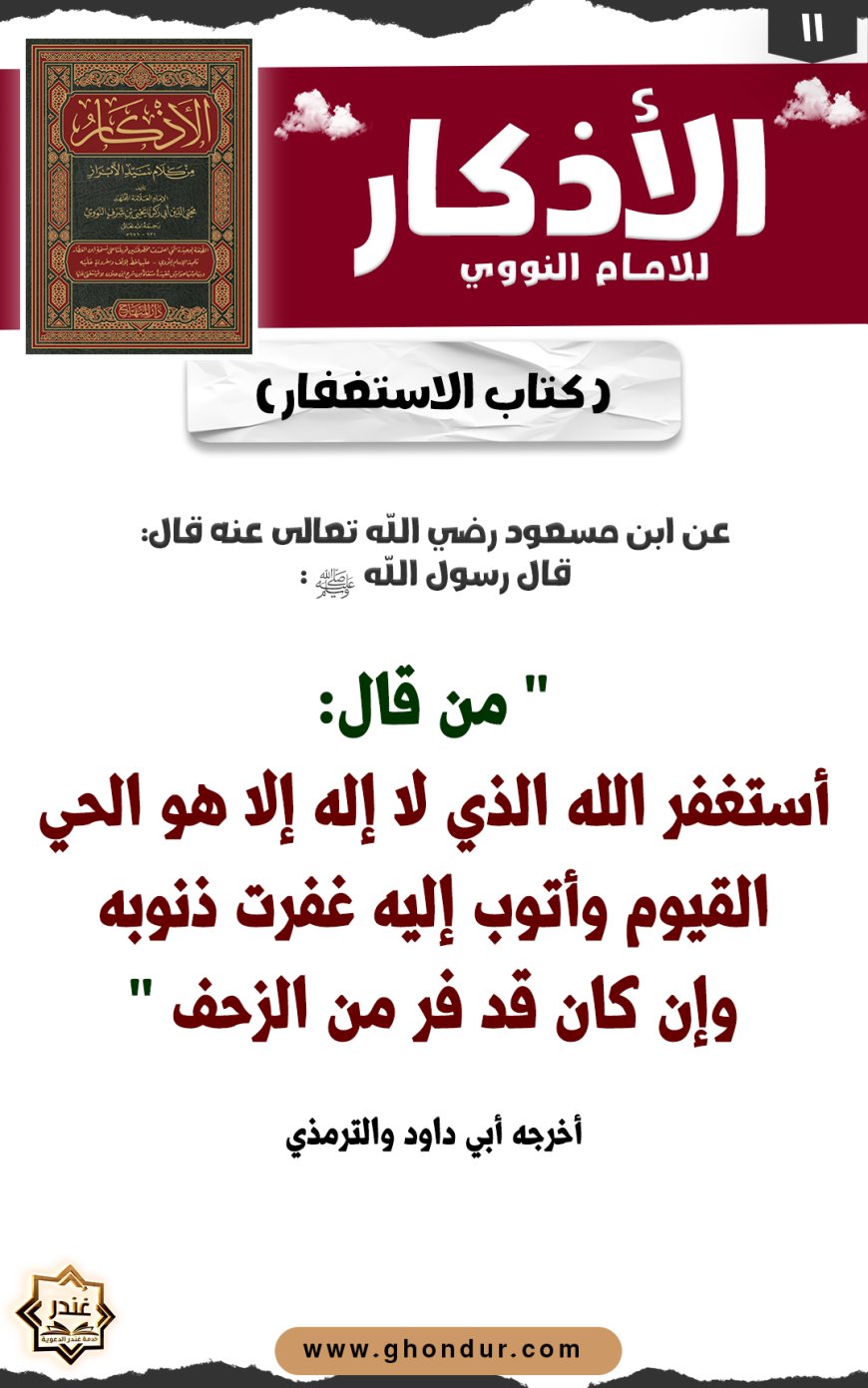 كتاب الاستغفار