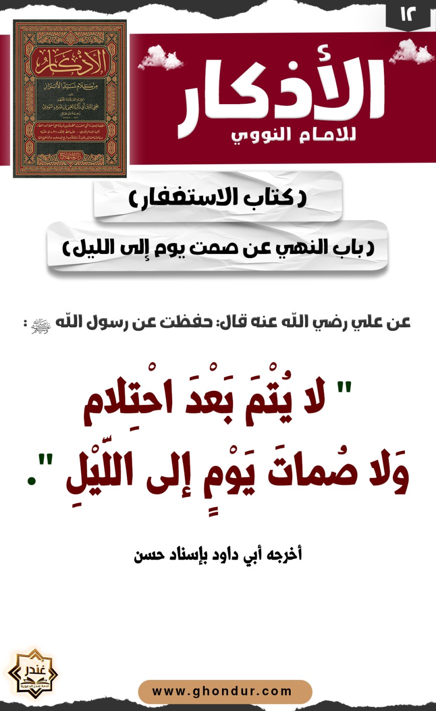باب النهي عن صمت يوم إلى الليل