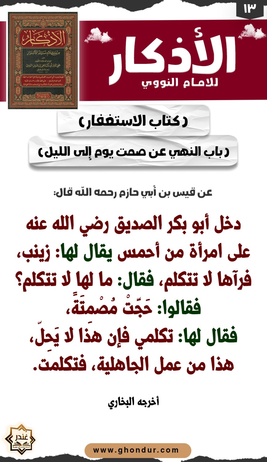 باب النهي عن صمت يوم إلى الليل