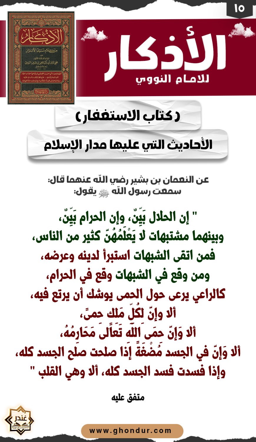 الأحاديث التي عليها مدار الإسلام