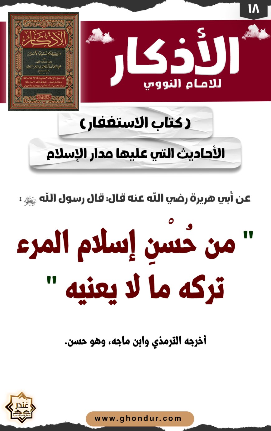 الأحاديث التي عليها مدار الإسلام