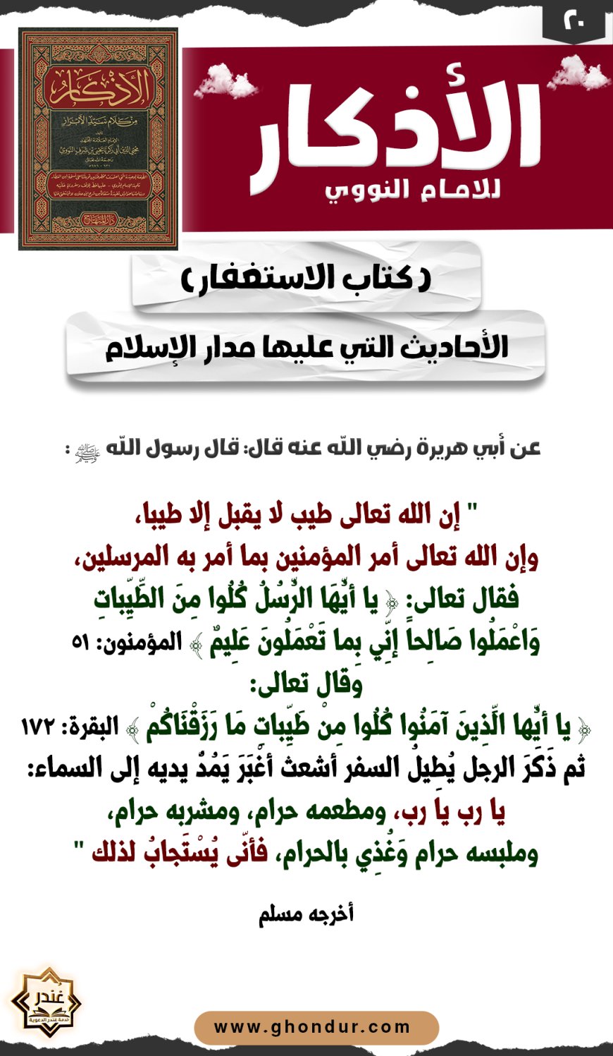 الأحاديث التي عليها مدار الإسلام