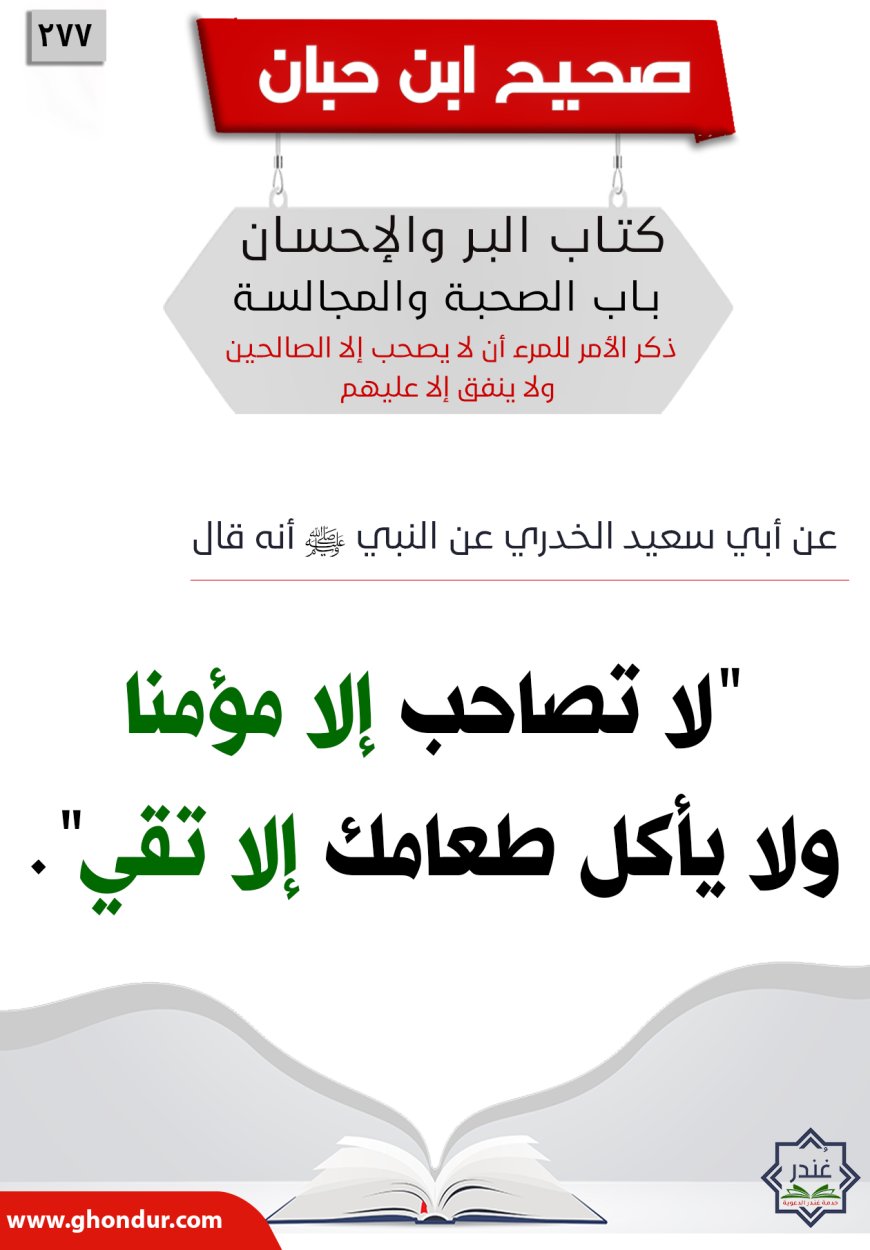 ذكر الأمر للمرء أن لا يصحب إلا الصالحين ولا ينفق إلا عليهم277