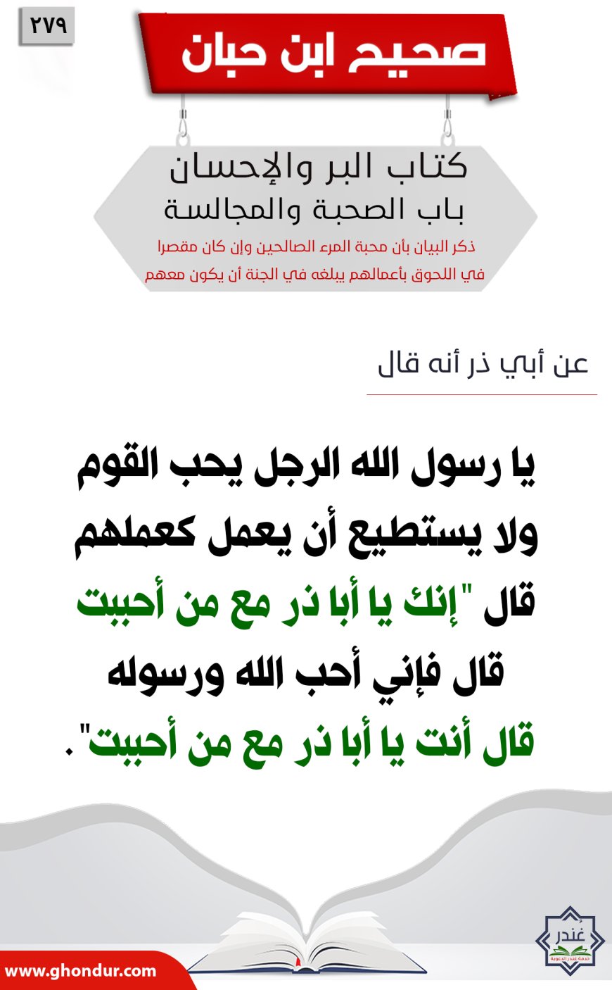 ‌‌ذكر البيان بأن محبة المرء الصالحين وإن كان مقصرا في اللحوق بأعمالهم يبلغه في الجنة أن يكون معهم279