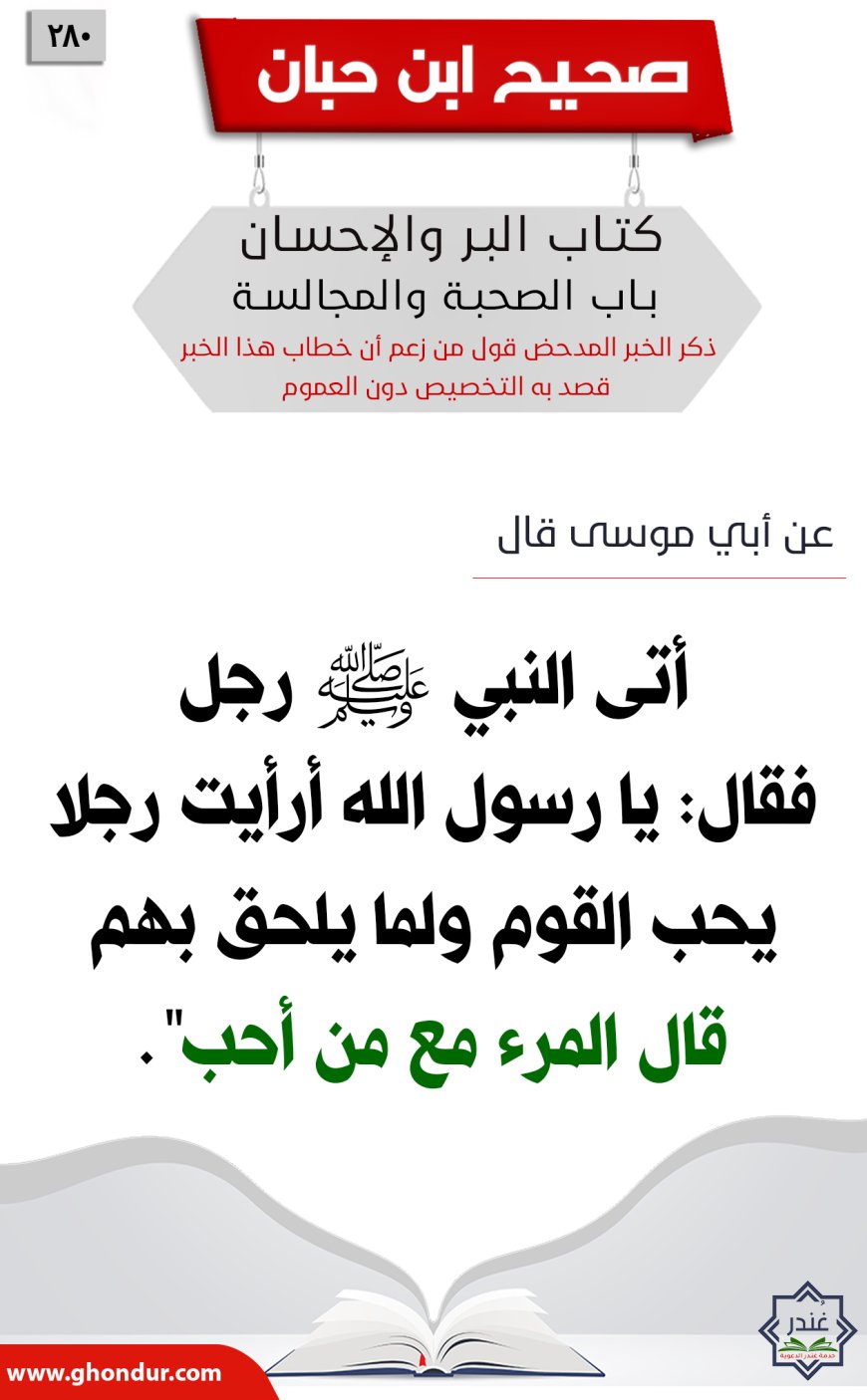 ‌‌ذكر الخبر المدحض قول من زعم أن خطاب هذا الخبر قصد به التخصيص دون العموم280
