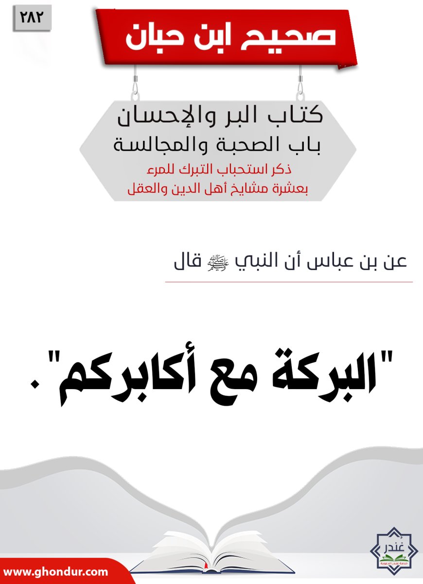 ‌‌ذكر استحباب التبرك للمرء بعشرة مشايخ أهل الدين والعقل282