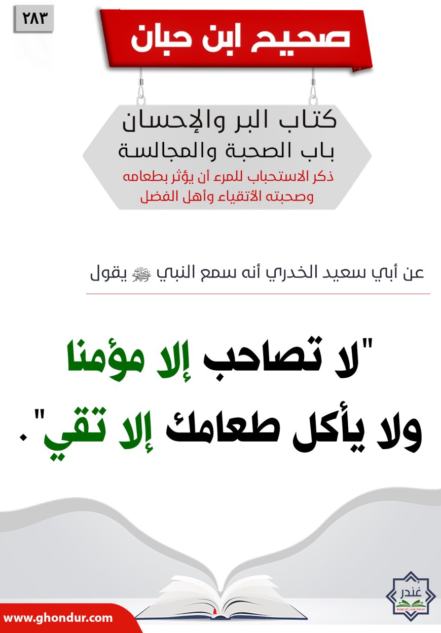 ‌‌ذكر الاستحباب للمرء أن يؤثر بطعامه وصحبته الأتقياء وأهل الفضل283