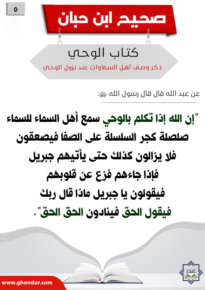 ذكر وصف أهل السماوات عند نزول الوحي5