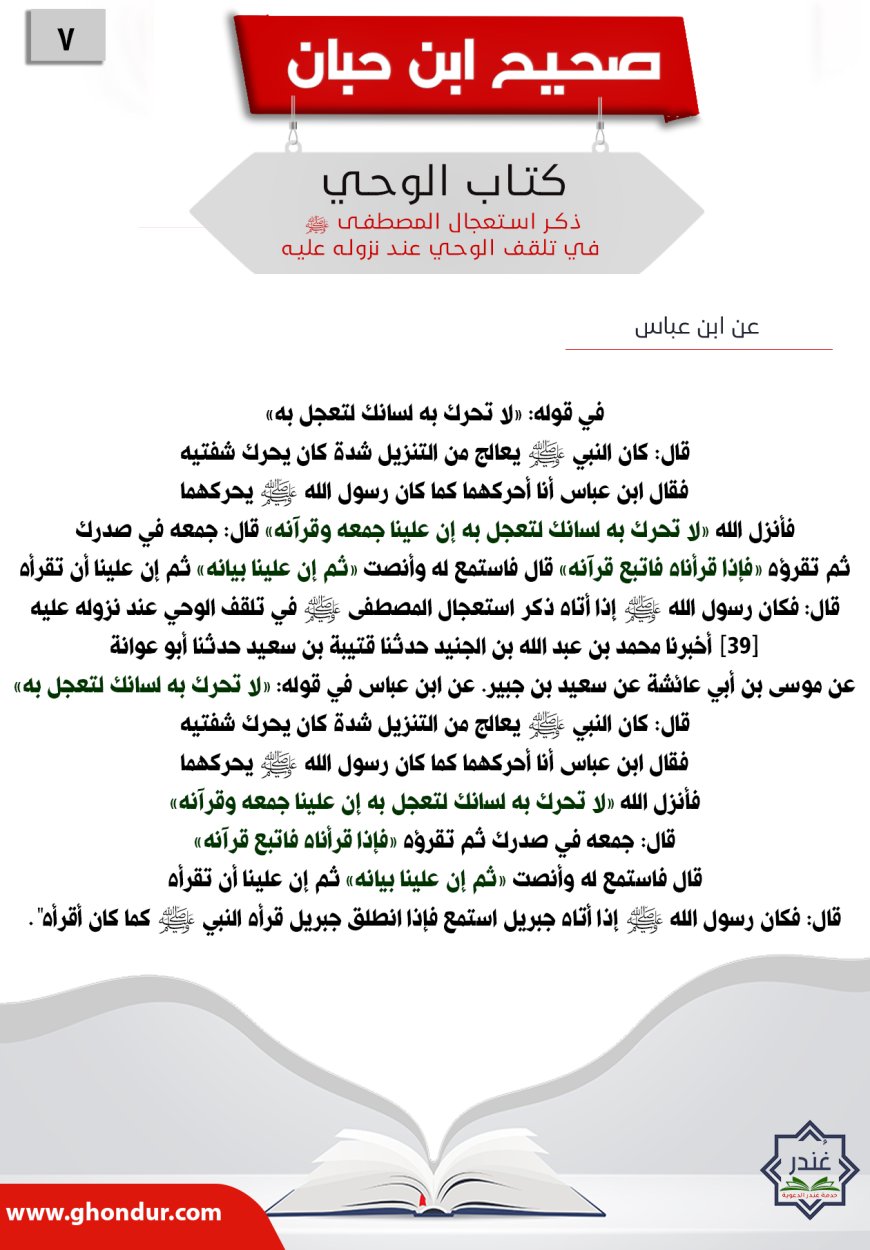 ذكر استعجال المصطفى صلى الله عليه وسلم في تلقف الوحي عند نزوله عليه7