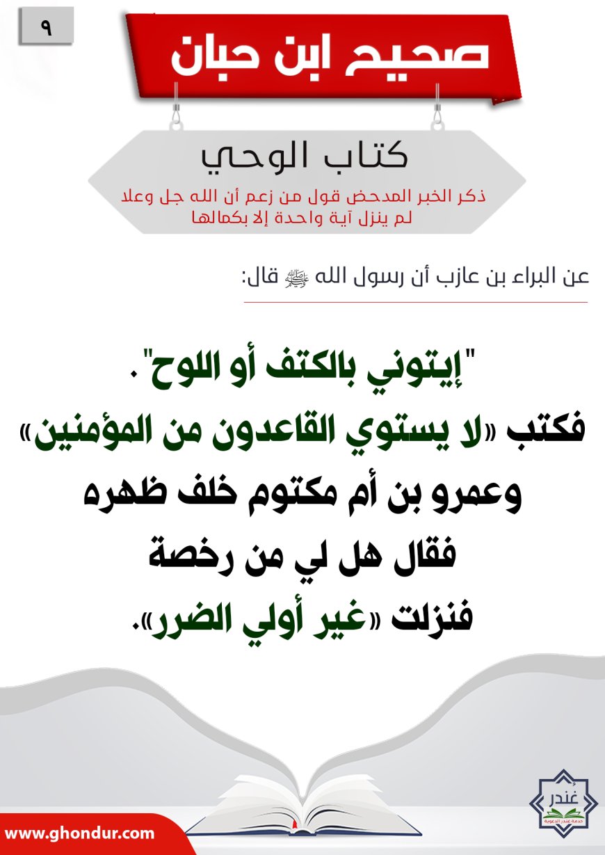 ‌‌ذكر الخبر المدحض قول من زعم أن الله جل وعلا لم ينزل آية واحدة إلا بكمالها9