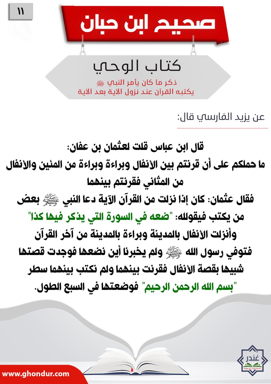 ‌‌ذكر ما كان يأمر النبي صلى الله عليه وسلم يكتبه القرآن عند نزول الآية بعد الآية11