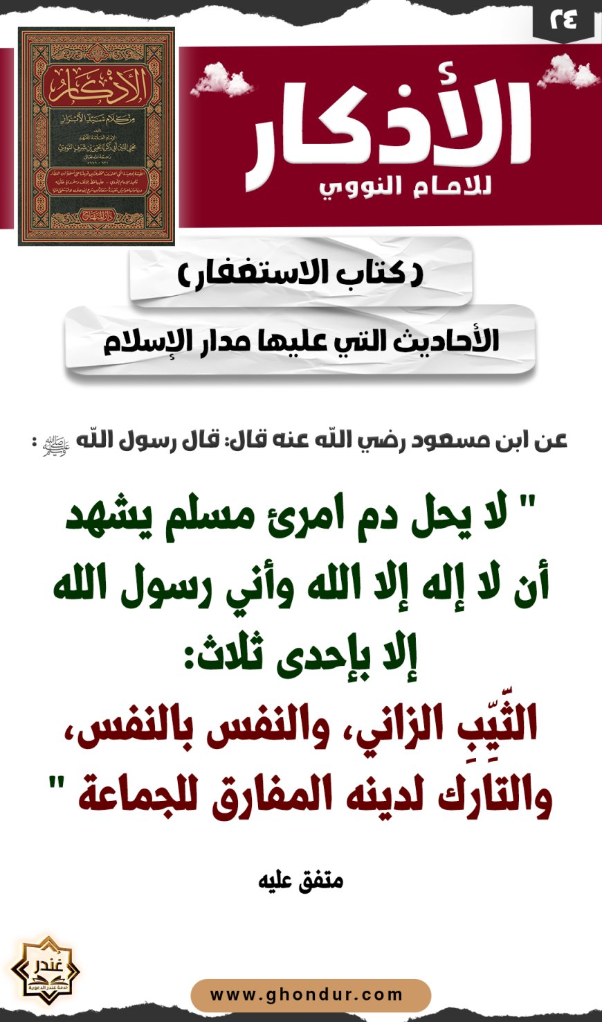 الأحاديث التي عليها مدار الإسلام