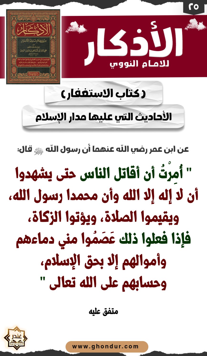 الأحاديث التي عليها مدار الإسلام