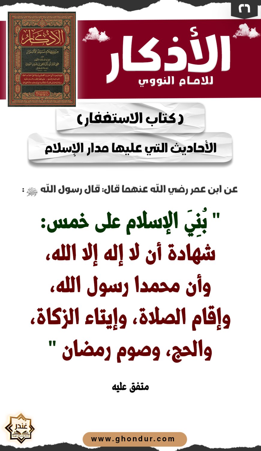 الأحاديث التي عليها مدار الإسلام