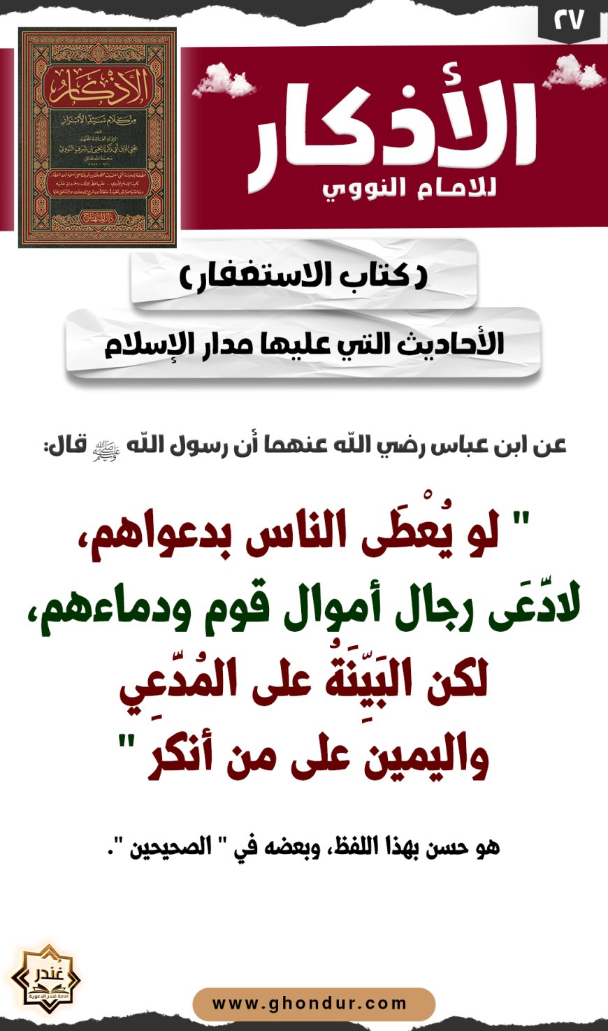 الأحاديث التي عليها مدار الإسلام