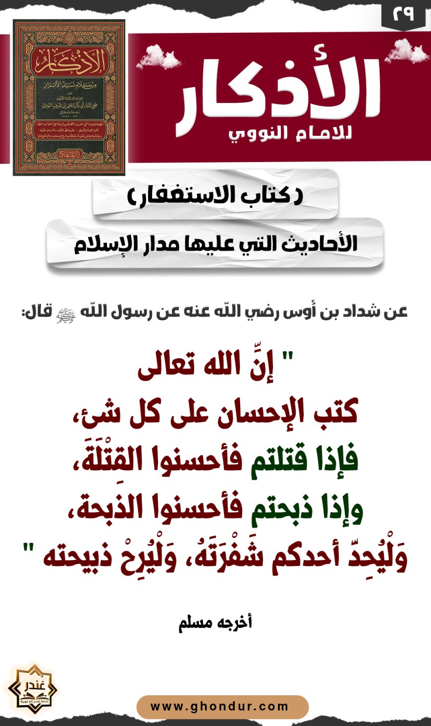 الأحاديث التي عليها مدار الإسلام
