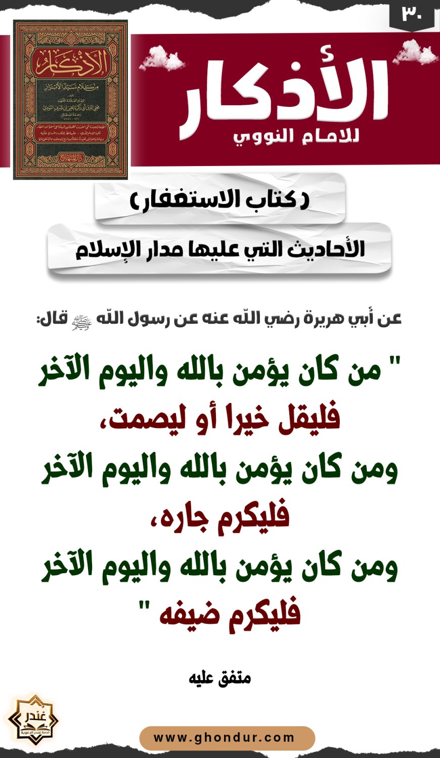 الأحاديث التي عليها مدار الإسلام