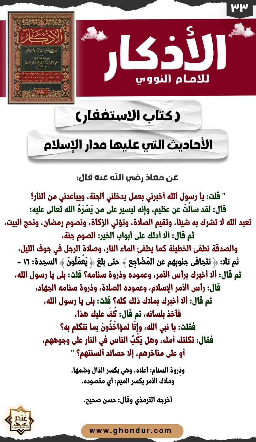 الأحاديث التي عليها مدار الإسلام