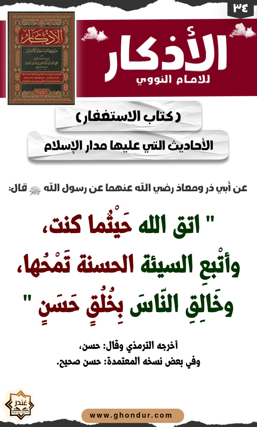 الأحاديث التي عليها مدار الإسلام