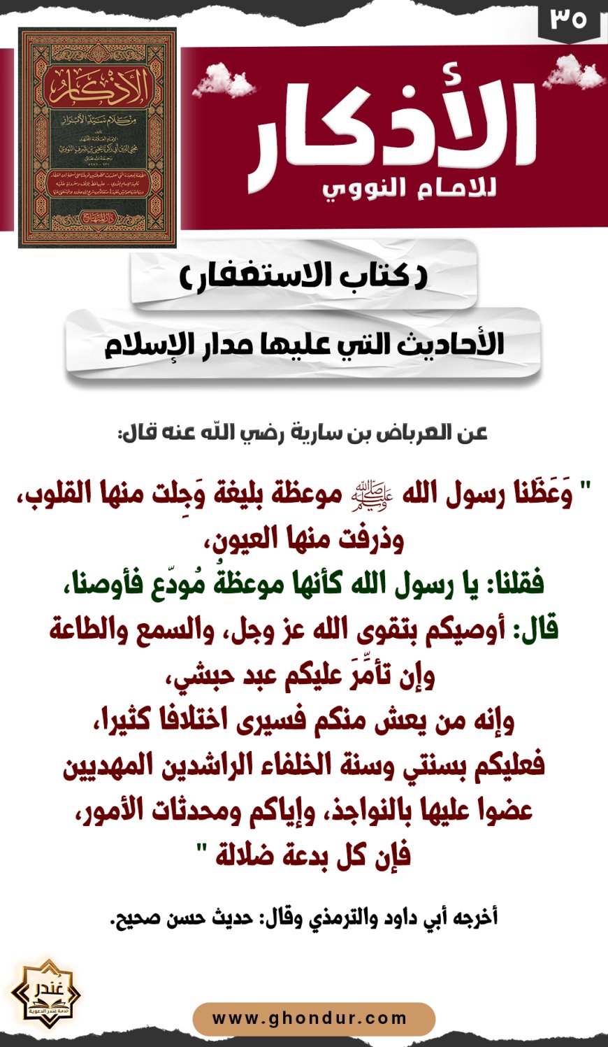 الأحاديث التي عليها مدار الإسلام