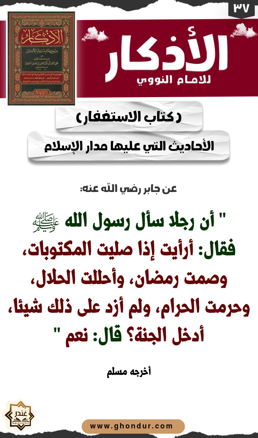 الأحاديث التي عليها مدار الإسلام