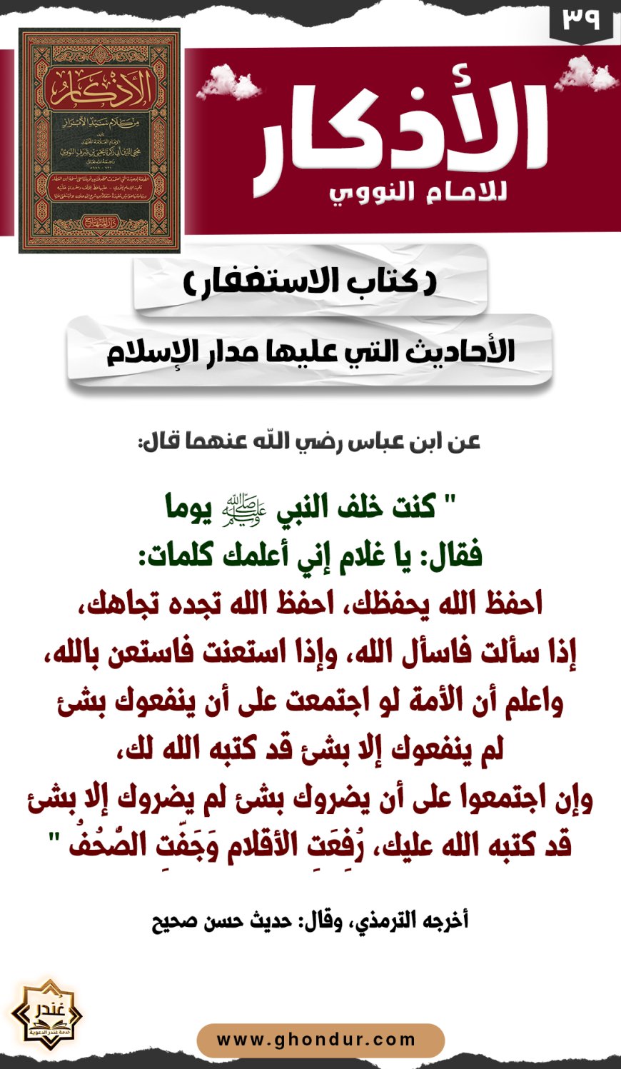 الأحاديث التي عليها مدار الإسلام