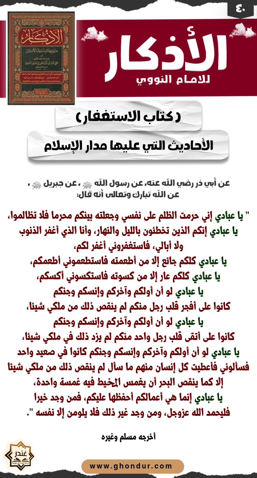 الأحاديث التي عليها مدار الإسلام
