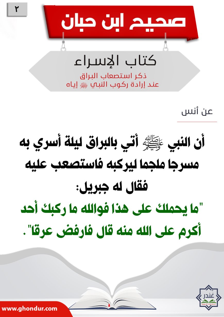 ذكر استصعاب البراق عند إرادة ركوب النبي صلى الله عليه وسلم إياه2
