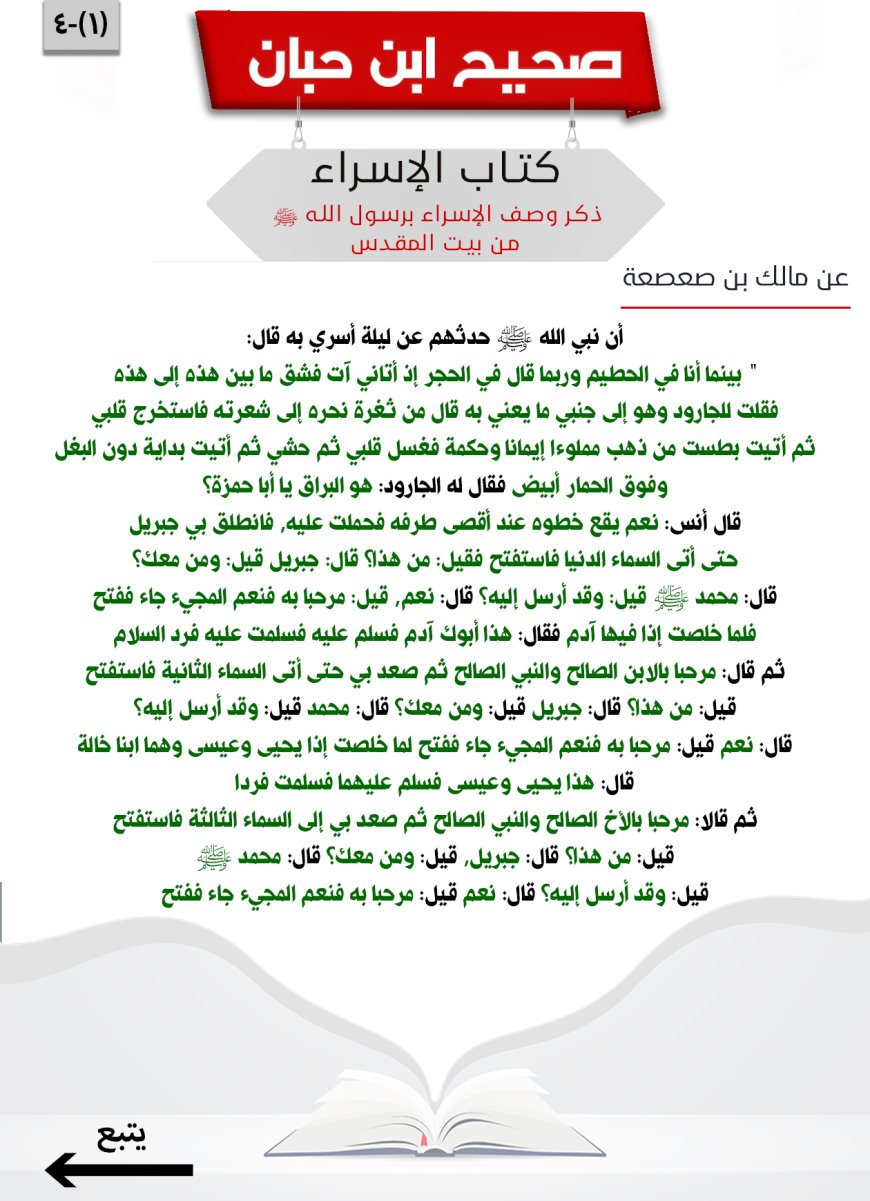 ذكر وصف الإسراء برسول الله صلى الله عليه وسلم من بيت المقدس4