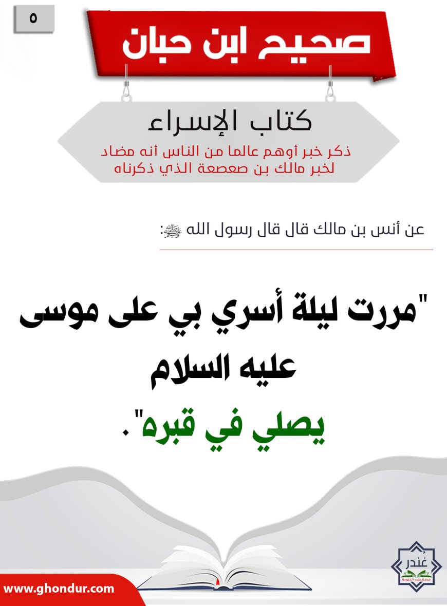 ذكر خبر أوهم عالما من الناس أنه مضاد لخبر مالك بن صعصعة الذي ذكرناه5