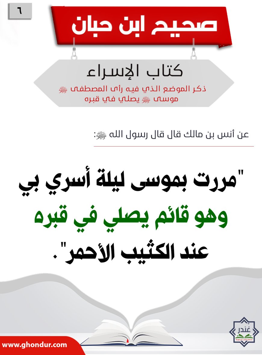 ذكر الموضع الذي فيه رأى المصطفى صلى الله عليه وسلم موسى صلى الله عليه وسلم يصلي في قبره6