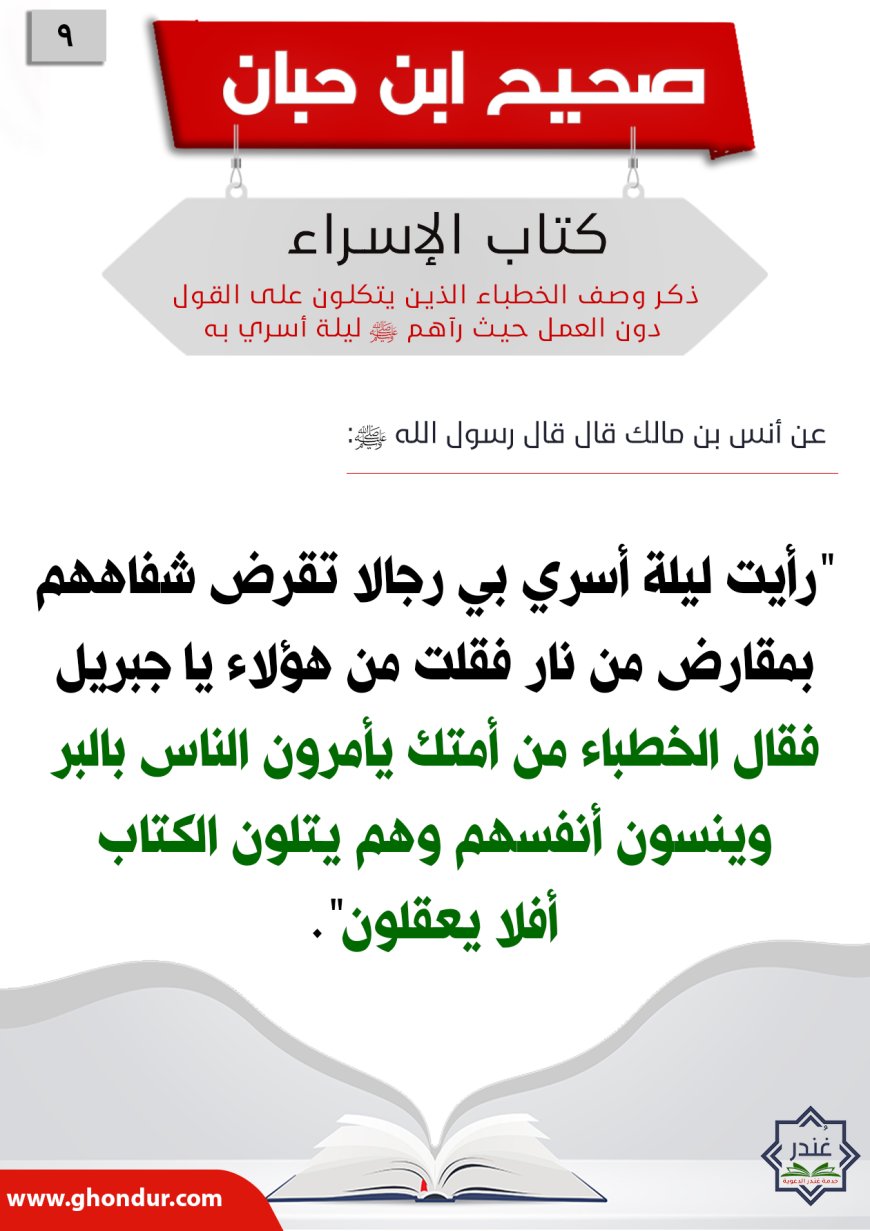 ذكر1 وصف الخطباء الذين يتكلون على القول دون العمل حيث رآهم صلى الله عليه وسلم ليلة أسري به9
