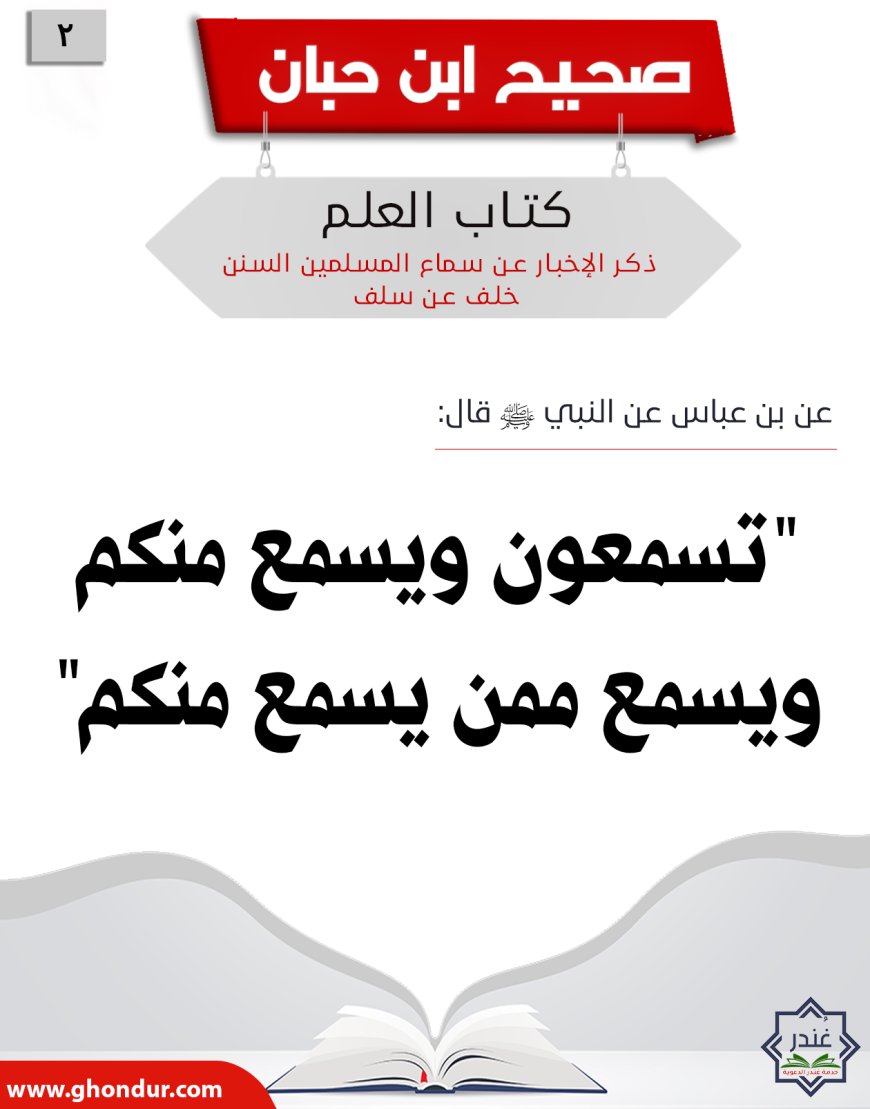 ذكر الإخبار عن سماع المسلمين السنن خلف عن سلف2