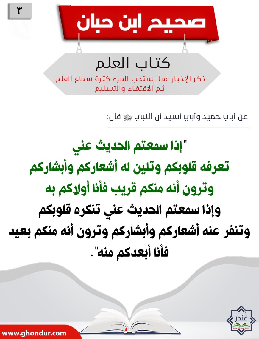 ذكر الإخبار عما يستحب للمرء كثرة سماع العلم ثم الاقتفاء والتسليم3