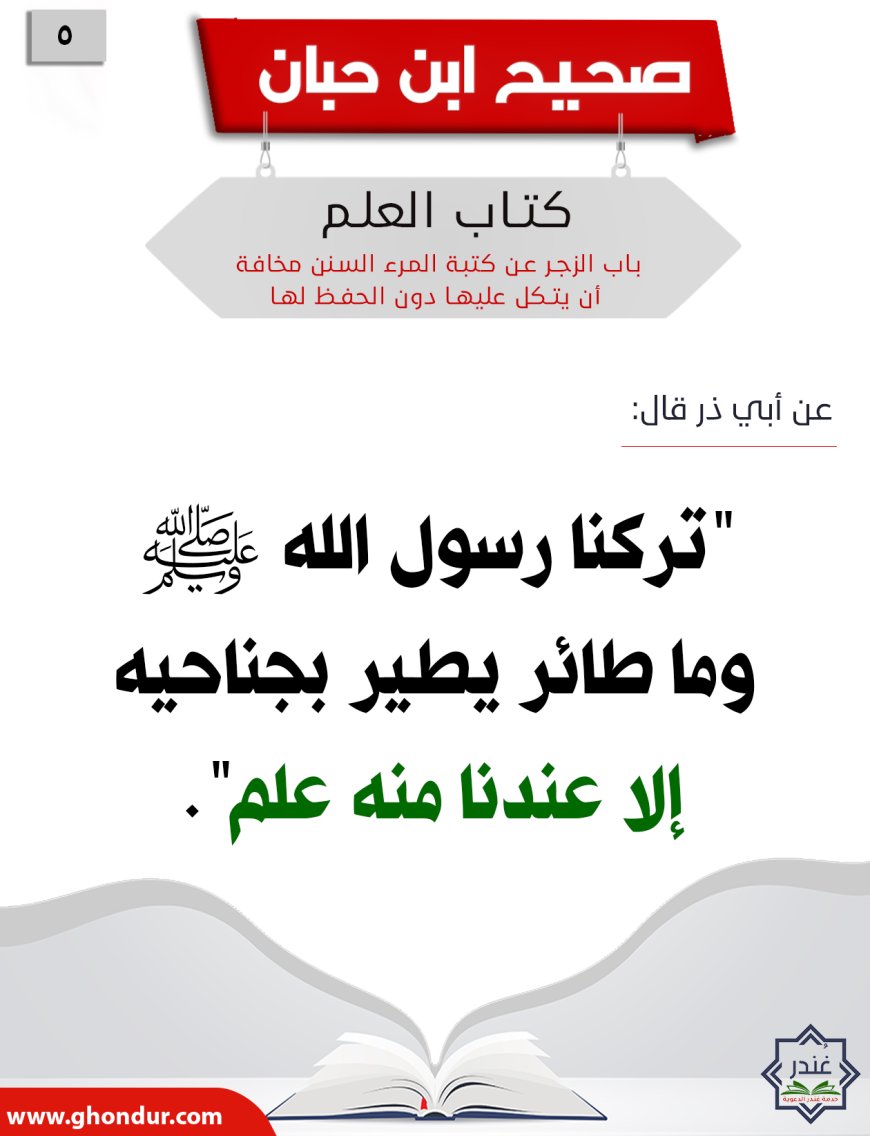 باب الزجر عن كتبة المرء السنن مخافة أن يتكل عليها دون الحفظ لها5