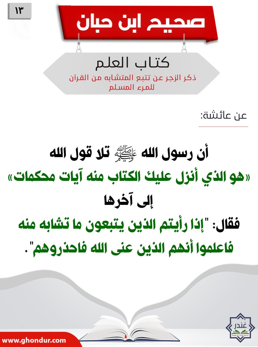 ذكر الزجر عن تتبع المتشابه من القرآن للمرء المسلم13