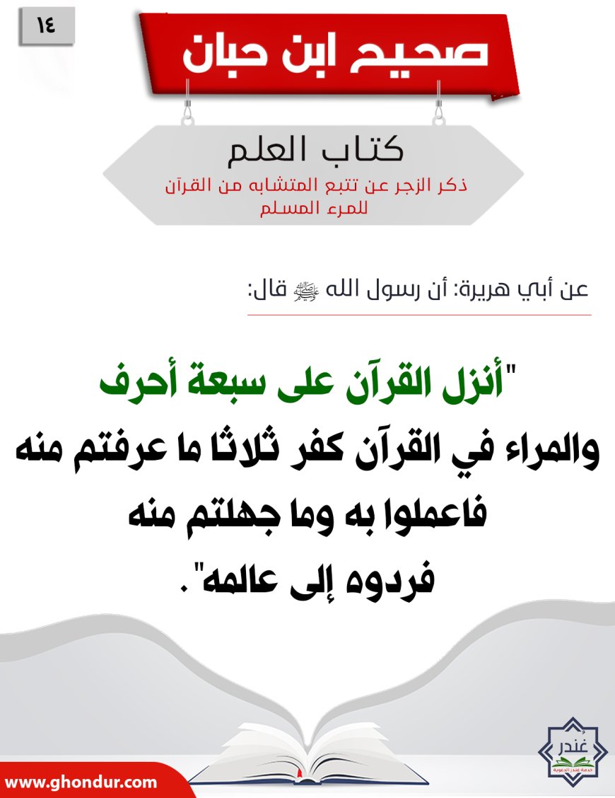ذكر الزجر عن تتبع المتشابه من القرآن للمرء المسلم14