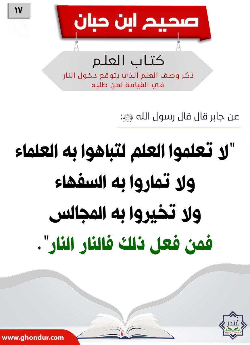 ذكر وصف العلم الذي يتوقع دخول النار في القيامة لمن طلبه17