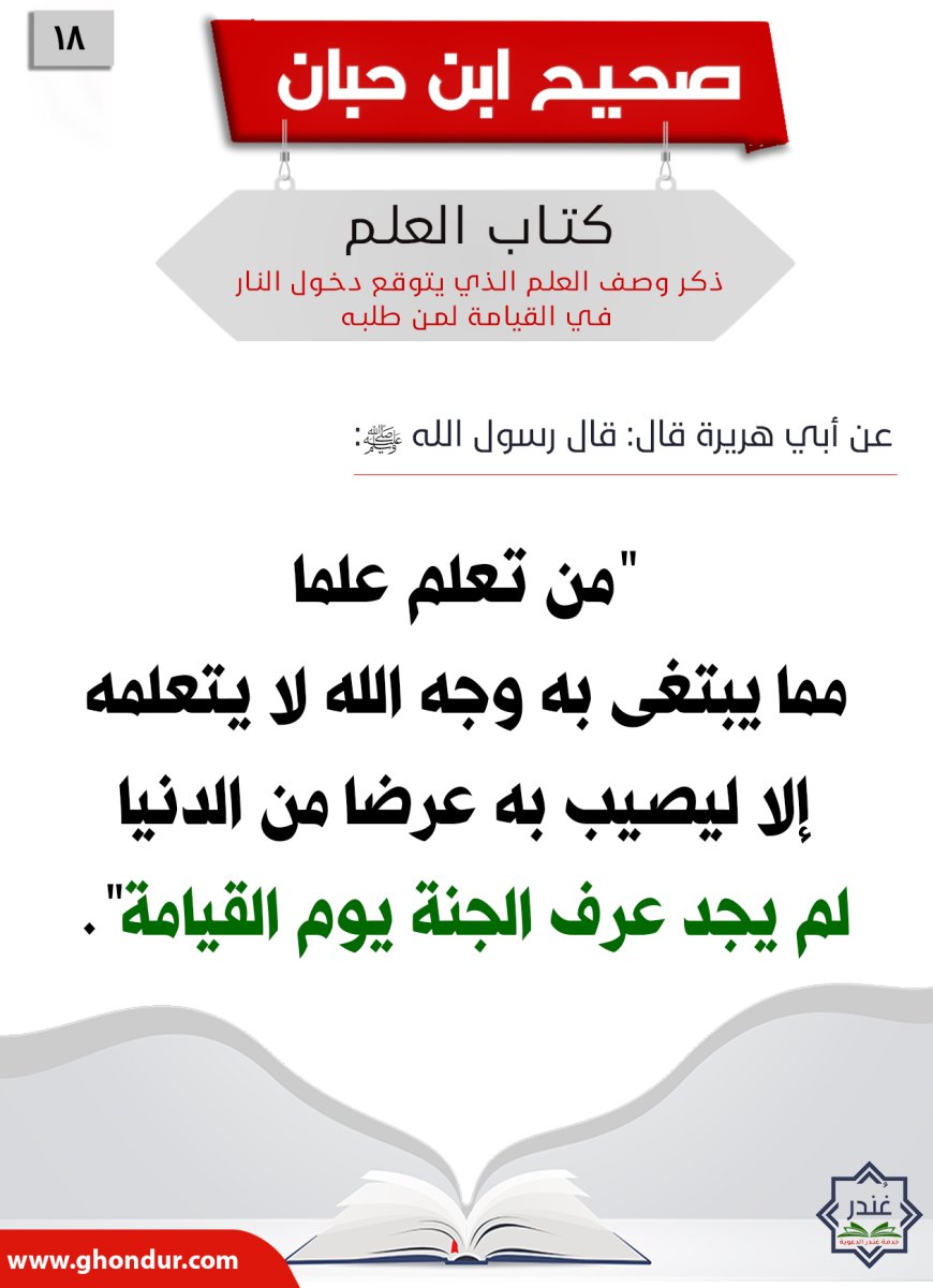 ذكر وصف العلم الذي يتوقع دخول النار في القيامة لمن طلبه18