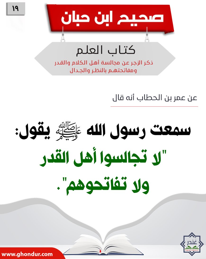 ‌‌ذكر الزجر عن مجالسة أهل الكلام والقدر ومفاتحتهم بالنظر والجدال19